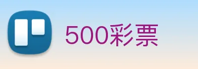 500彩票 Logo